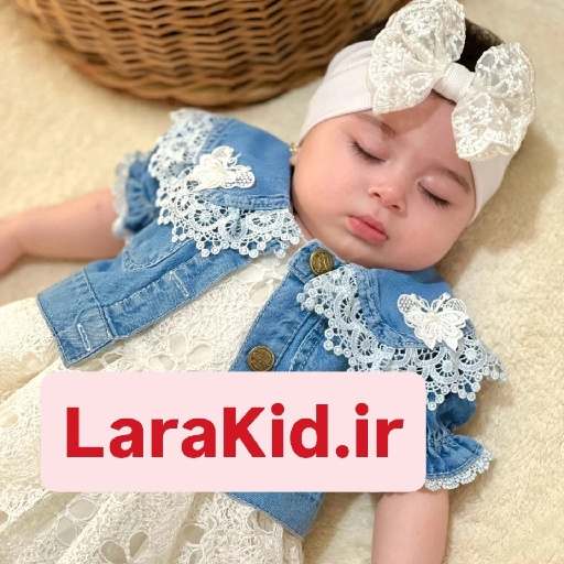 پوشاک بچگانه لاراکید