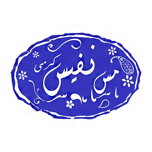 مس نفیس زنجان