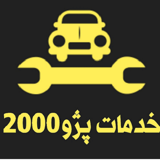 پژو 2000 یدک