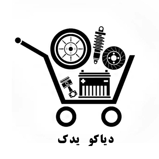 لوازم یدکی دیاکو پارت