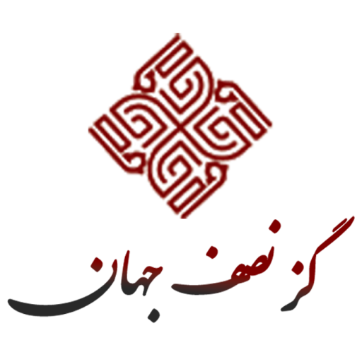 گز نصف جهان