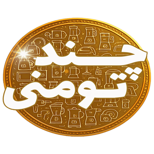 چندتومنی