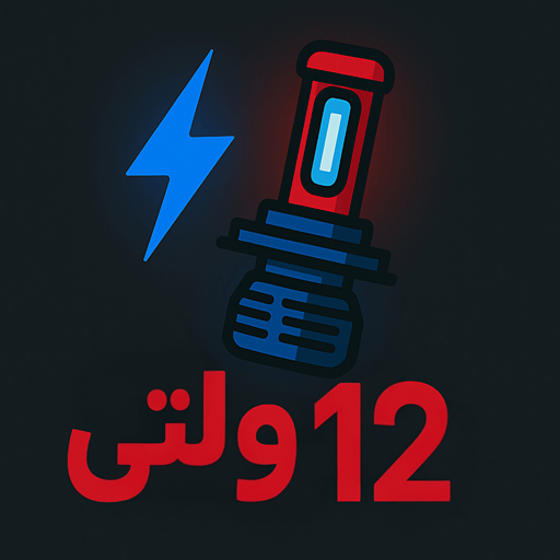 12 ولتی