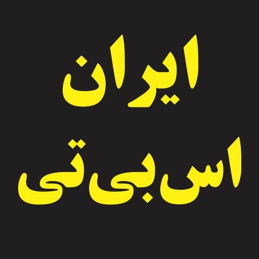 ایران اس بی تی