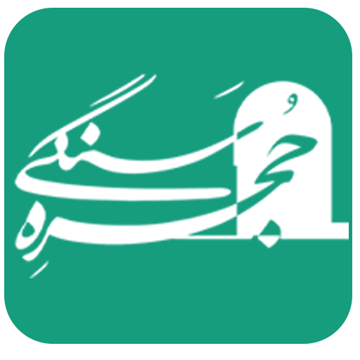حجره سنگی
