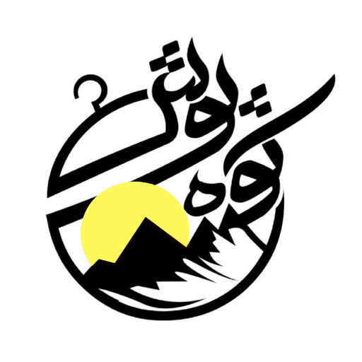 کوهنوردی و کمپینگ کوهپوش