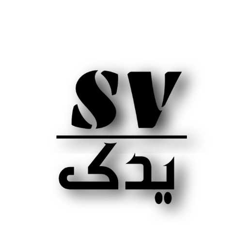 اس وی یدک
