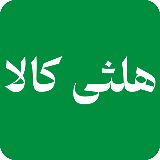 هلثی کالا