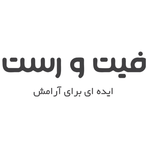 فیت و رست