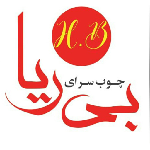 چوب سرای بی ریا