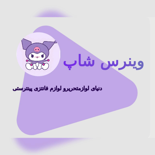 شاپ وینرس