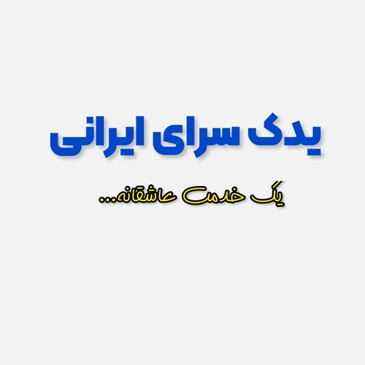 یدک سرای ایرانی