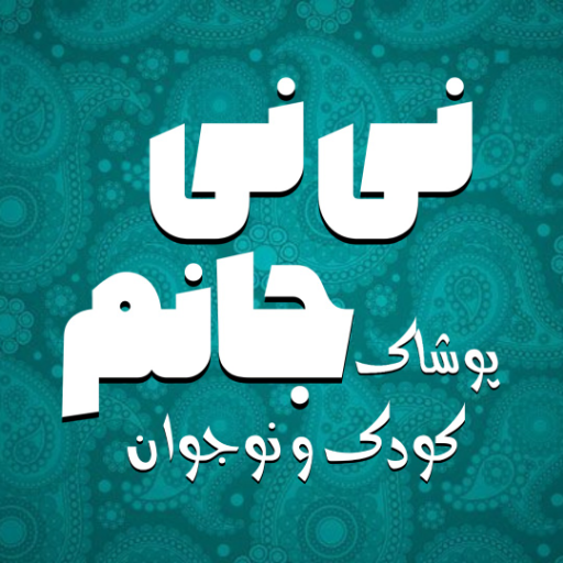 پوشاک کودک نی نی جانم
