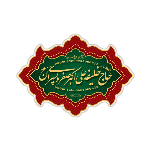 شیرینی حاجی صفری