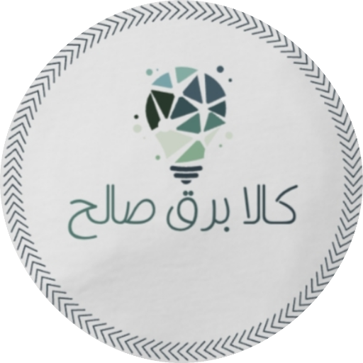 کالا برق صالح