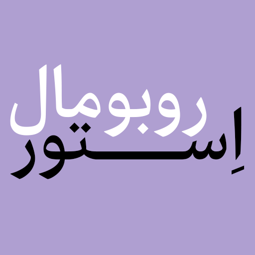 روبومال استور