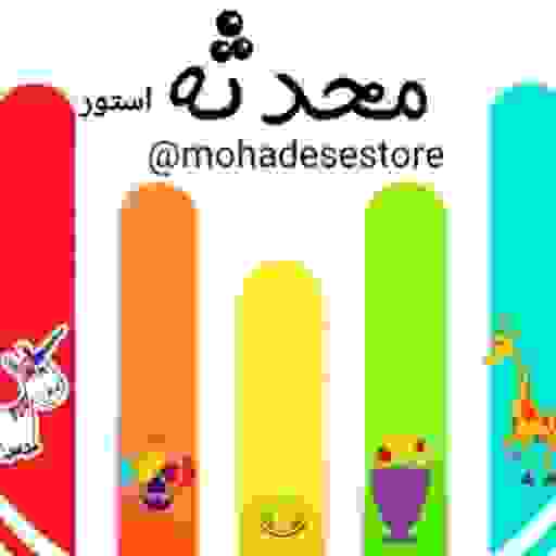 محدثه استور