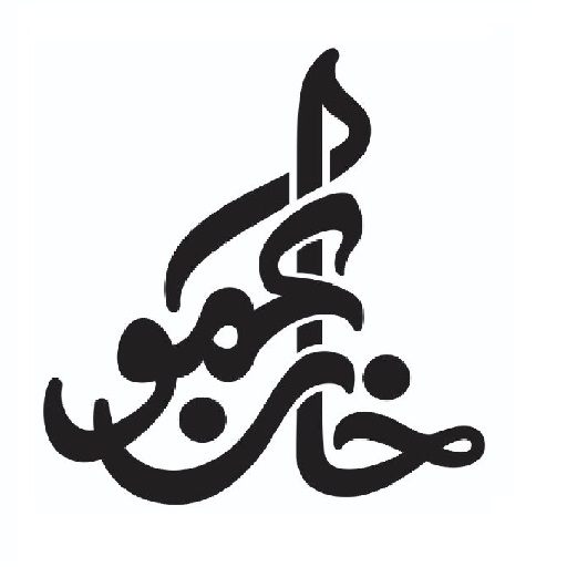 چرم خان عمو