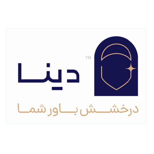 حجاب سرای دینا