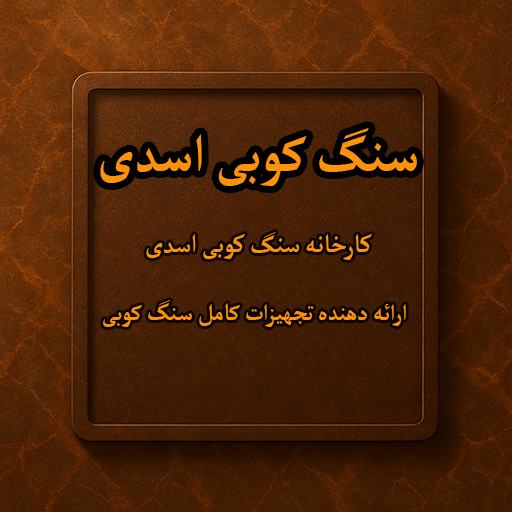 سنگ کوبی اسدی