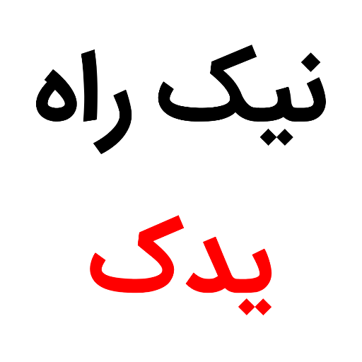 نیک راه یدک