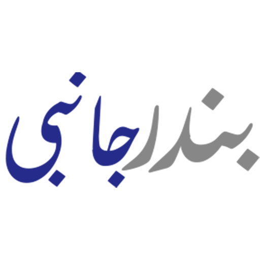 بندرجانبی