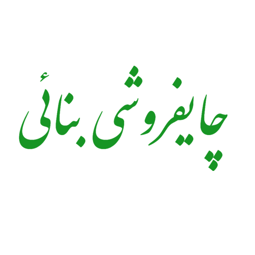 چایفروشی بنائی