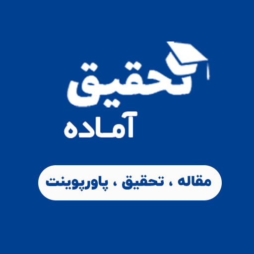 تحقیق آماده