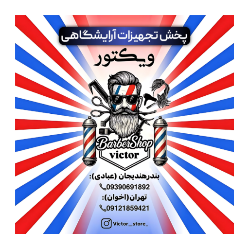 تجهیزات آرایشگاهی ویکتور