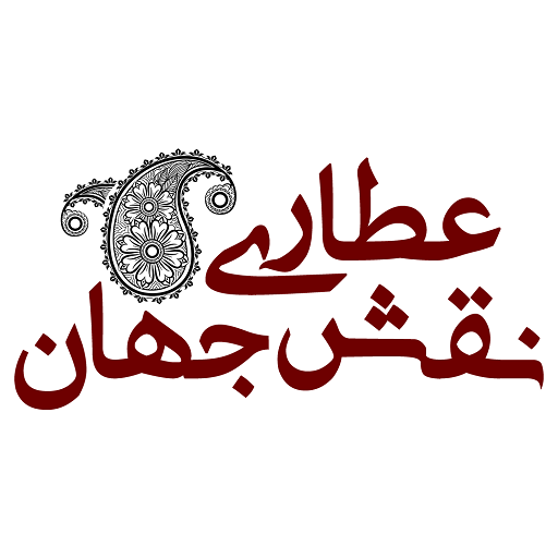 عطاری نقش جهان