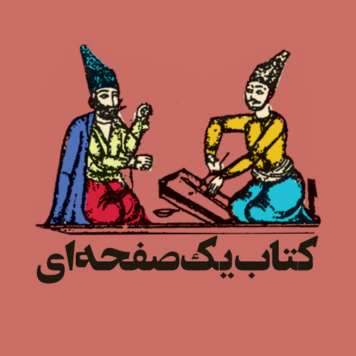 کتاب یک صفحه ای