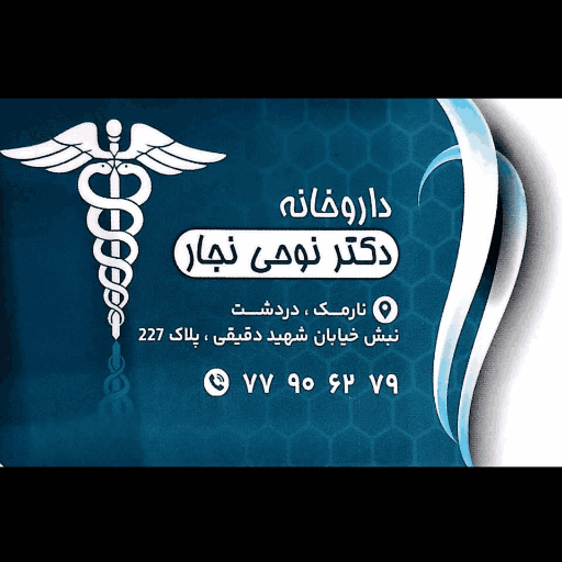 داروخانه دکتر نوحی نجار