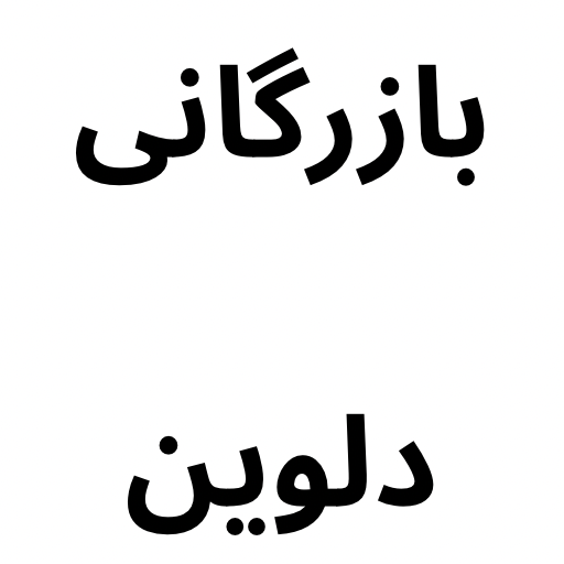 بازرگانی دلوین