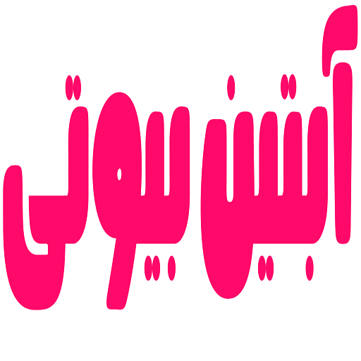 آبتین بیوتی