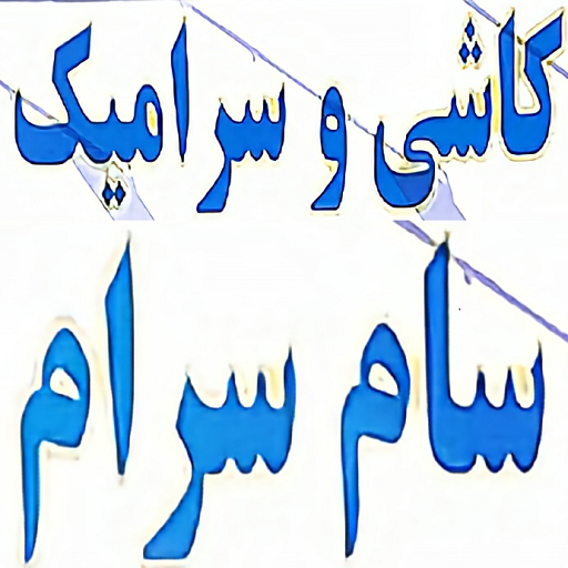 کاشی و سرامیک سام سرام