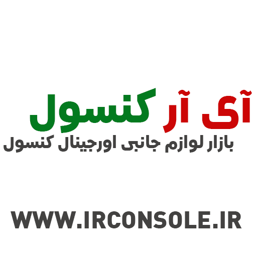 آی آر کنسول