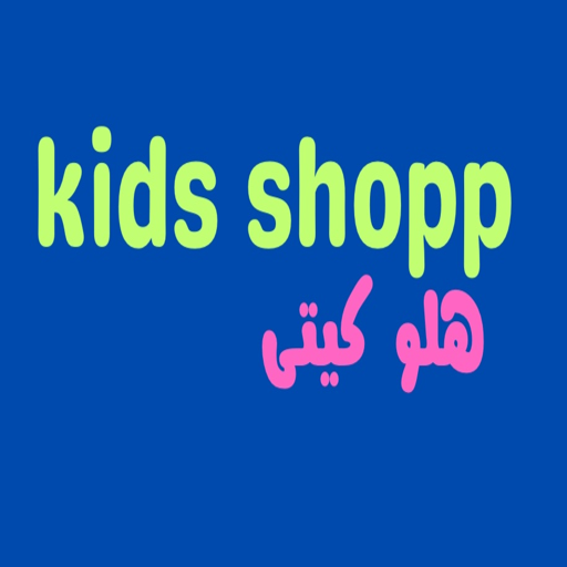 کیدز شاپ