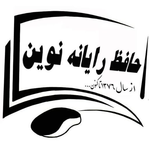 حافظ رایانه نوین