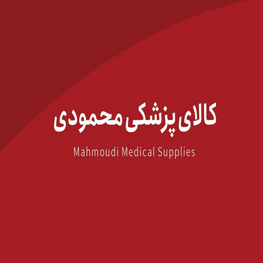 کالای پزشکی محمودی