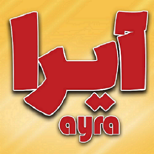 آیرا اسپایسس