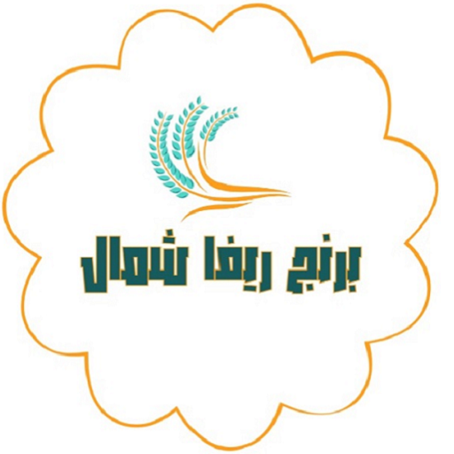 برنج ریفا شمال