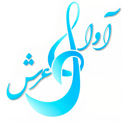 آوای عرش