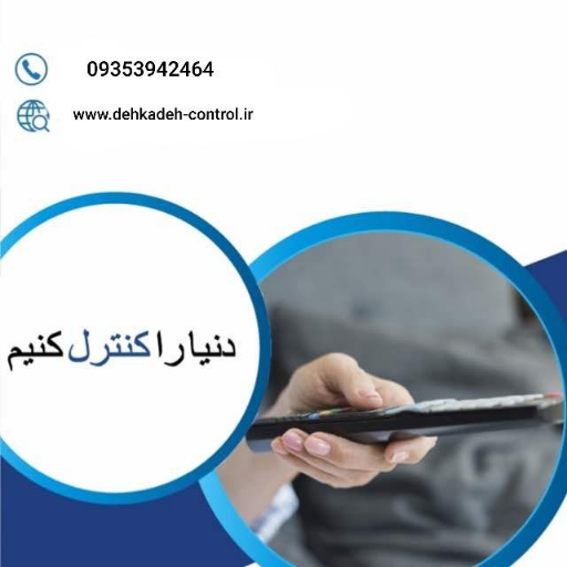 دهکده ریموت کنترل