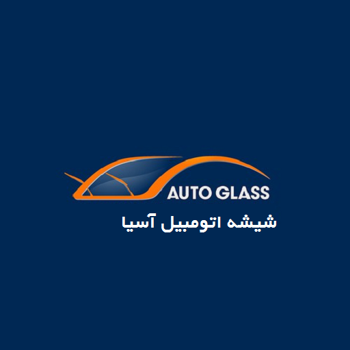 شیشه اتومبیل آسیا