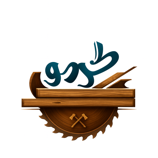 چوبکده گردو