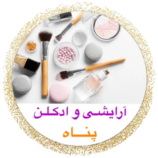 آرایشی و ادکلن پناه