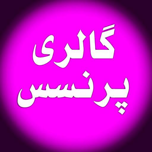 گالری پرنسس