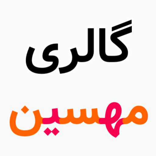 گالری مهسین