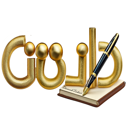 نوشت افزار دانش تحریر