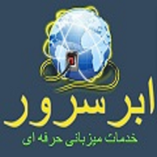 ابرسرور ارائه دهنده خدمات هاستینگ